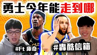 勇士今年最遠走到哪？Butler和Kuminga會互卡嗎？湖人現在不如勇士？ NBA最熱門的球隊解析！Stephen Curry今年有機會奪冠嗎？【轟酷信箱】@CORKI777