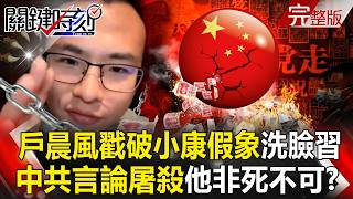 What Xi Jinping fears most is 'bursting the pink fantasy' - Are young Chinese people awakening?!