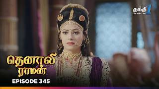 Tenali Raman | Episode 345 | தெனாலிராமன் | Thanthi One | 26th September 2025