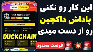 آموزش کامل ایردراپ داکچین 🔥 آموزش بریج و استیک شبکه اصلی  DUCKCHAIN