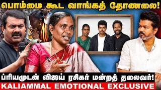 எதிரணில சீமான் அண்ணன்… சண்டதான் செய்வேன்! - மனம் திறந்த காளியம்மாள் | TVK | NTK | #politics