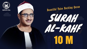 سورة الكهف كاملة تجويد بصوت الشيخ محمد صديق المنشاوي تلاوة تريح النفس وتهدئ الأعصاب جودة عالية HD