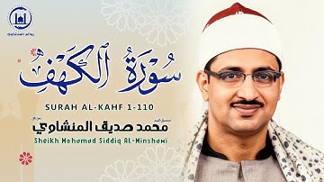 سورة الكهف كاملة تجويد بصوت الشيخ محمد صديق المنشاوي تلاوة تريح النفس وتهدئ الأعصاب جودة عالية HD