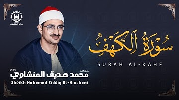 سورة الكهف كاملة تجويد بصوت الشيخ محمد صديق المنشاوي تلاوة تريح النفس وتهدئ الأعصاب جودة عالية HD