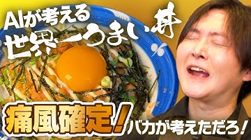 【バズレシピ】1杯400円「AIが考える世界一うまい丼」がうますぎるけど…  「ChatGPT・Grokが考えた料理は本当に美味しい？ -料理研究家リュウジさんコラボ-」