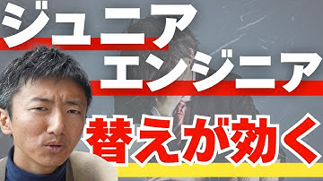 ジュニアエンジニア、あなたじゃなくてもいいですよ