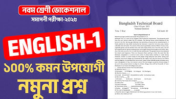 নবম ভোকেশনাল ২০২৫ ইংরেজি-১ নমুনা প্রশ্ন ফাঁস || class 9 vocational english-1 Nomuna question out