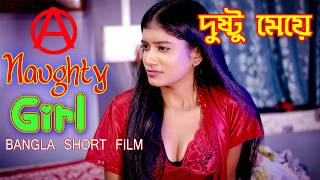 A Naughty Girl Bengali Short Film দুষ্টু মেয়ে Bangla Short Movie HDR 4K Video web series Boudi