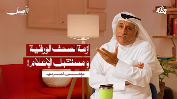 هل انتهت الصحافة الورقية مع مؤنس المردي بودكاست أصيل 