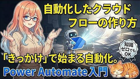 Power Automate入門「きっかけ」で動き出す。自動化したクラウドフローの作り方【トリガー解説】