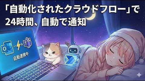 Power Automate入門「きっかけ」で動き出す。自動化したクラウドフローの作り方【トリガー解説】