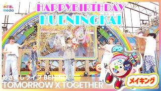 TXT BEHIND  めざましライブ8000人熱狂の舞台裏！TOMORROW X TOGETHER特製“バースデーめざましくん”のメイキングFULLバージョン