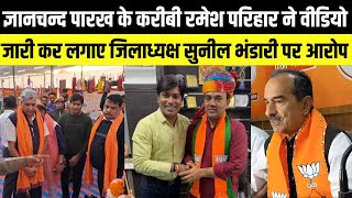 Pali- Gyanchand Parakh के करीबी Ramesh Parihar ने जिलाध्यक्ष Sunil Bhandari पर लगाए आरोप | Rajasthan