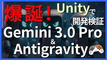 Gemini 3.0 Pro×AntigravityをUnity開発で使ってみた！Claude・Codexと比較して分かった強みと弱み