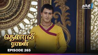 Tenali Raman | Episode 265 | தெனாலிராமன் | Thanthi One | 8th July 2025
