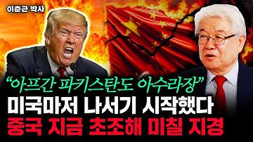 美 무기 쥔 탈레반 파키스탄에 전면전 선포. 중국은 초조해 미칠 지경 | 이춘근 박사 2부