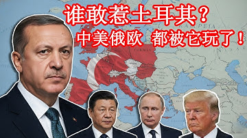 全球最危险的“横跳玩家”：为什么没有国家敢惹土耳其？中美俄都栽在它手里！