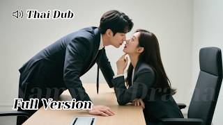 【THAI DUB】เธอแค่มาสมัครงานพาร์ทไทม์… หลังสัมภาษณ์กับซีอีโอ ท้องสามแฝดทันที!