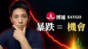 財報大好卻暴跌？博通(AVGO)下跌真相：一階思維的恐慌，正是二階思維的獲利機會