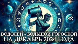 ВОДОЛЕЙ —  БОЛЬШОЙ ГОРОСКОП НА ДЕКАБРЬ 2024 ГОДА! ФИНАНСЫ/ЛЮБОВЬ/ЗДОРОВЬЕ/СЧАСТЛИВЫЕ ДНИ