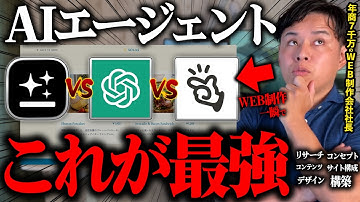 【WEB制作】AIエージェント「Genspark」「Manus」「ChatGPT agent」webサイト生成性能を比較!【AI活用】