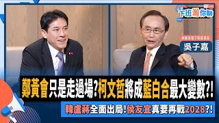 【下班瀚你聊】鄭黃會只是走過場?柯文哲將成藍白合最大變數?!吳子嘉:韓盧蔣全面出局!侯友宜真要再戰2028?!2025-11-23 Ep.328@TheStormMedia