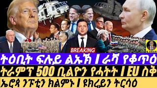 Feb-12 ፍሉይ ልኡኽ ራሻ የቆጥዕ I ትራምፕ 500 ቢልዮን የሓትት I Putin vs Trump | Europe on Edge | Russia vs Ukraine