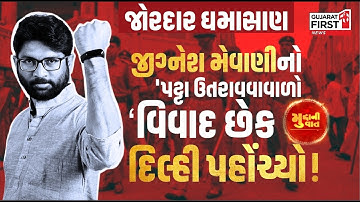 Mudda Ni Vaat: Gujarat થી Delhi સુધી Jignesh Mevani ના ‘પટ્ટા ઉતારવાના’ નિવેદનથી રાજકીય ગરમાવો