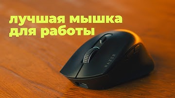 Лучшая мышка для работы - Razer Pro Click V2