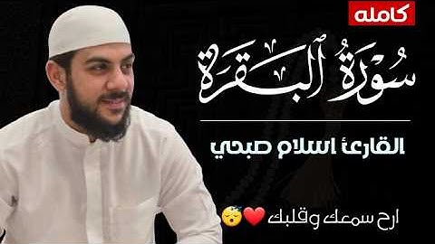 سورة البقرة كاملة بصوت القارئ إسلام صبحي❤️😴 #قرآن 
