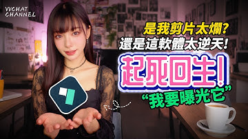 【我直接嚇到！】AI 竟然自己補拍？Filmora 竟然開始自己補畫面、補細節、補動作！影片延伸、Veo3 圖生、鋼筆路徑、AI 美顏、AI 音樂，Filmora 15 的 AI 功能全部實測給你看！