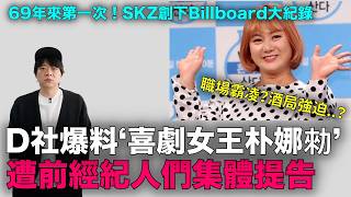 D社爆料！朴娜勑遭前經紀人集體提告‘職場霸凌’/69年來第一次！SKZ創下Billboard歷史級大紀錄｜DenQ