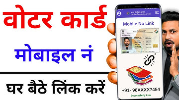 voter card me mobile number kaise jode 2025 | Voter Card Mobile No Link | वोटर कार्ड में मोबाइल लिंक