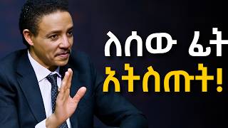 በጣም ደግ ለመሆን መሞከራችሁን አቁሙ!!!   ዶ/ር ወዳጄነህ መሃረነ | Dr Wodajeneh Meharene |  Laba | Dawit Dreams