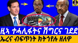 Sep-10 እዚኣ ተሓሊፋትና ሽግርና ገደደ I ናይ ዲያስፖራ ዲፓርትመንትን ዓቕሙን ወንን I Eritrea Must Cease this Opportunity