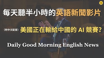 【🎧News English - 黃仁勳拆解美國 AI 致命傷】黃仁勳：中國一個週末能蓋醫院，美國建 AI 中心卻拖 3 年？｜能源不足、建設太慢、中國崛起｜美中 AI 真實差距？｜英語新聞練習