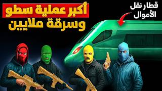 أضخم عملية سطو و سرقة قطار في بريطانيا والقوات الخاصة تدخلت