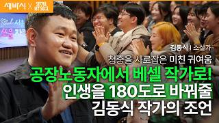 [책이벤트] 안 할 이유가 없으면 그냥 한번 해봅시다 | 김동식 소설가 | 추천 강연 강의 듣기 | 세바시 1930회