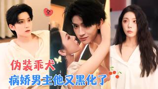 李沛洋&冯熙饶 | 穿书虐病娇弟弟反被缠，他布下天罗地网等她来投[MULTI SUB | FULL]#MiniDrama#精彩大陆短剧