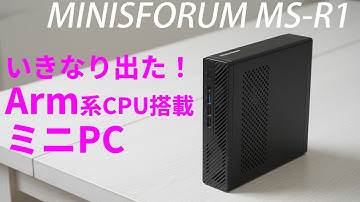 衝撃のArmミニPC「MINISFORUM MS-R1」実機レビュー！これ、いったい何者？【じゃじゃ馬注意】