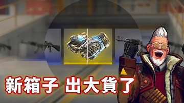 第三次挑戰！新箱子！我終於是出貨了！！【FunCS2 免費領取2美金 現在福利滿滿！】