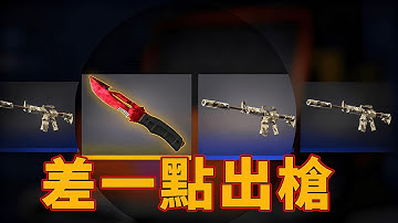 差一點就虧了，還好最後反攻成功了！【FunCS2 免費領取2美金 現在福利滿滿！】