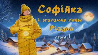 Софійка і Згасаюче Сяйво Різдва (серія 1)