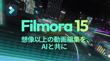 想像以上の動画編集を、AIと共に｜Filmora 15が登場！