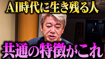【ホリエモン】“バカでも勝てる”時代が来た...？『AIで変わるビジネス構造』と『今求められるAI人材の条件』とは？【堀江貴文 切り抜き】