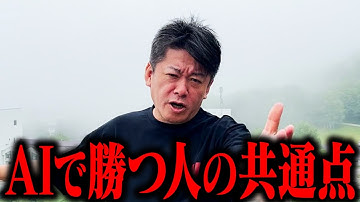 【ホリエモン】“バカでも勝てる”時代が来た...？『AIで変わるビジネス構造』と『今求められるAI人材の条件』とは？【堀江貴文 切り抜き】