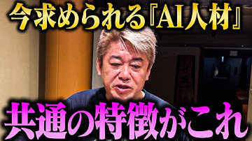 【ホリエモン】“バカでも勝てる”時代が来た...？『AIで変わるビジネス構造』と『今求められるAI人材の条件』とは？【堀江貴文 切り抜き】