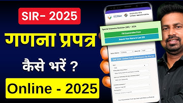 SIR गणना प्रपत्र कैसे भरें? Enumeration Form Online Apply | enumeration form online kaise bharen