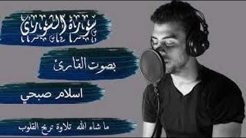 🎧🌙💖 سورة الشورى كاملة بصوت يزلزل القلوب | تلاوة خاشعة مؤثرة جداً بصوت القارئ إسلام صبحي 🕊️✨