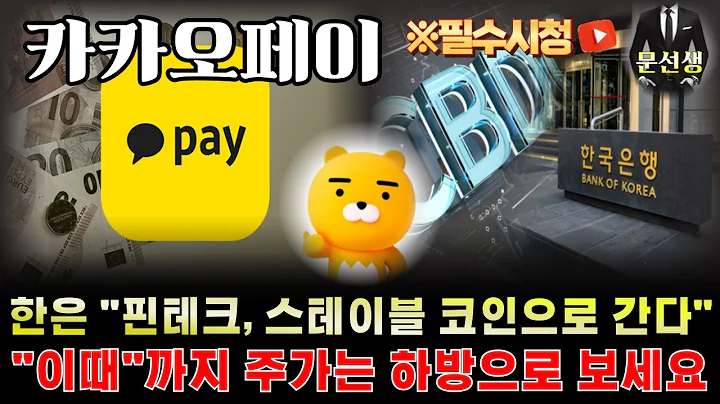 카카오페이 주가전망-🌕원화 유출 막고 가치를 올릴 유일한 방법! 한국은행 핀테크,  스테이블 코인으로 간다! 하지만 주가 눌리는 이유 #카카오페이 #스테이블코인 #문선생